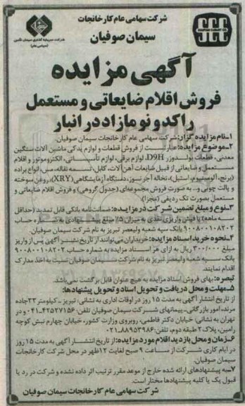 آگهی مزایده,مزایده فروش اقلام ضایعاتی و مستعمل راکد و نو مازاد در انبار