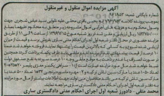 اگهی مزایده , مزایده سراهی یکسر مغزی پلیمر - مهره ماسوره برنجی