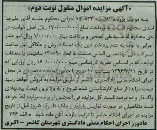 آگهی مزایده اموال منقول , مزایده فروش یکدستگاه برش و حکاکی لیزر - نوبت دوم