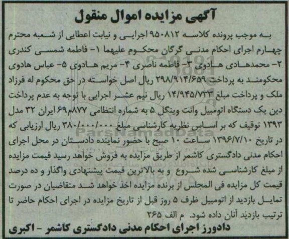 آگهی مزایده, مزایده یک دستگاه اتومبیل وانت وینگل 5 مدل 1393