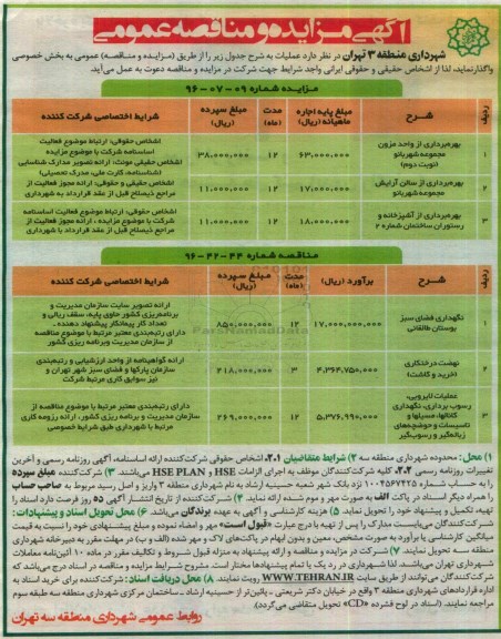 آگهی مزایده , مزایده بهره برداری از واحد مزون و ...