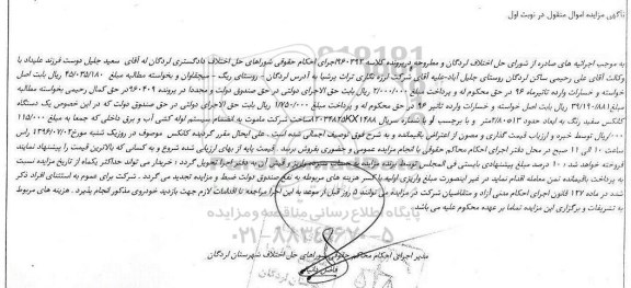 آگهی مزایده اموال منقول , مزایده فروش یکدستگاه کانکس به ابعاد حدود 13*2/80 متر....