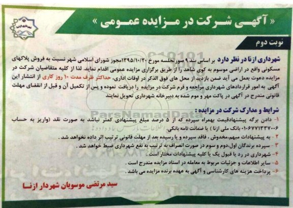 مزایده فروش پلاکهای مسکونی نوبت دوم