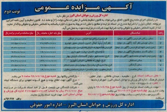 آگهی مزایده عمومی , مزایده اجاره سالن رزکان فردیس... نوبت دوم 