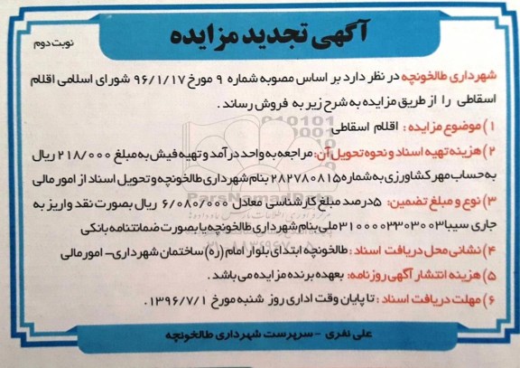 تجدید مزایده, تجدید مزایده اقلام اسقاطی - نوبت دوم