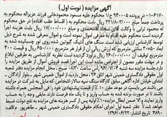 آگهی مزایده، مزایده سنگ های آنتیک گیوتین شده