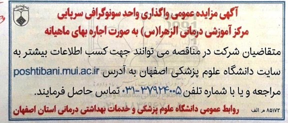 آگهی مزایده عمومی , مزایده واگذاری اجاره واحد سونوگرافی سرپایی