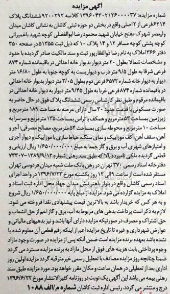 مزایده,مزایده ششدانگ پلاک 6214 فرعی از دو اصلی