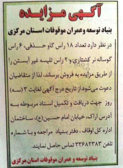 آگهی مزایده, مزایده فروش تعداد 18 راس گاو حذفی، 6 راس گوساله نر کشتاری و ...