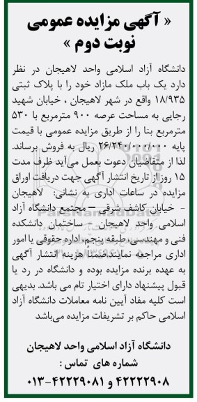 مزایده,مزایده فروش یکباب ملک مازاد مساحت عرصه 900متر نوبت دوم
