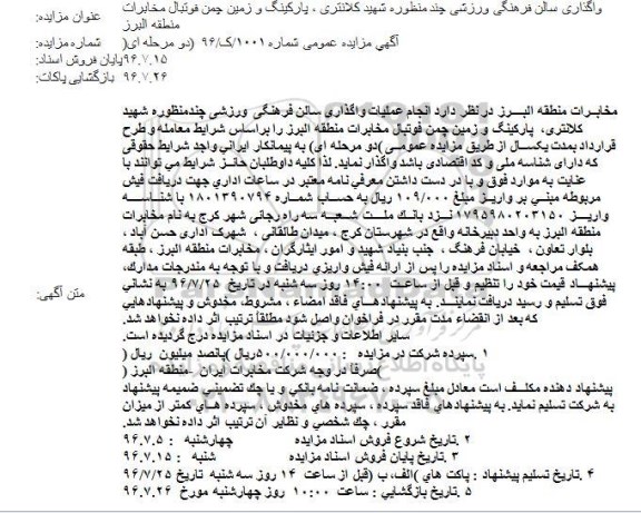 مزایده انجام عملیات واگذاری سالن فرهنگی ورزشی چندمنظوره شهید کلانتری..