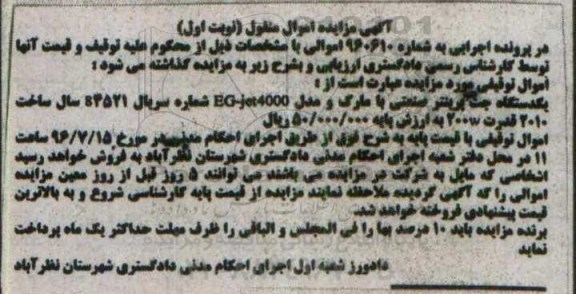 مزایده , مزایده یک دستگاه جت پرینتر صنعتی با مارک و مدل EG-JET4000 نوبت اول