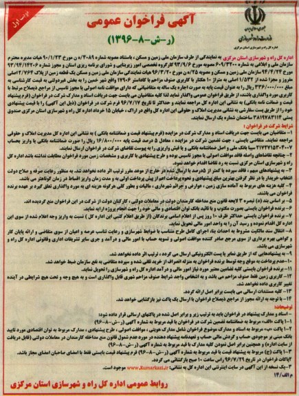 آگهی فراخوان عمومی, مزایده واگذاری به اجاره قطعه زمین از پلاک 2/764 اصلی