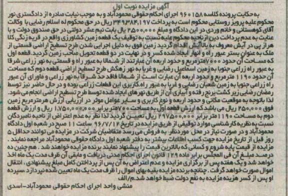 مزایده,مزایده یک قطعه زمین کشاورزی پرونده کلاسه 960158