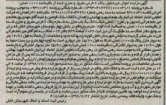 مزایده,مزایده تمامی ششدانگ یکباب منزل مساحت 253.08متر