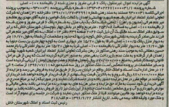 مزایده,مزایده تمامی ششدانگ یکباب منزل مساحت 253.08متر 