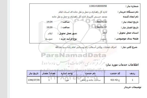 استعلام , استعلام اجرای عملیات روکش آسفالت راه روستایی امامزاده سید عبدالله