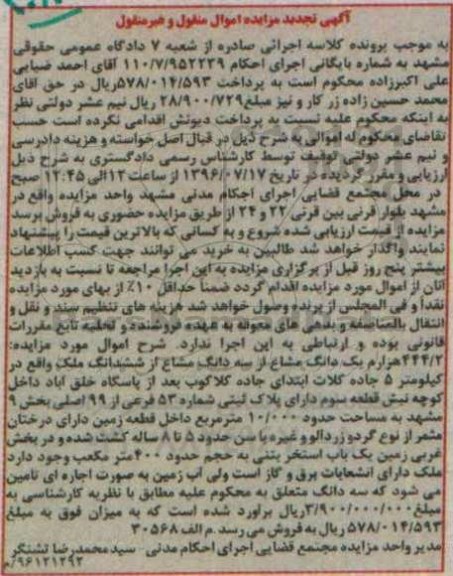 مزایده,مزایده 444.2 هزارم یک دانگ مشاع از سه دانگ مشاع از ششدانگ ملک