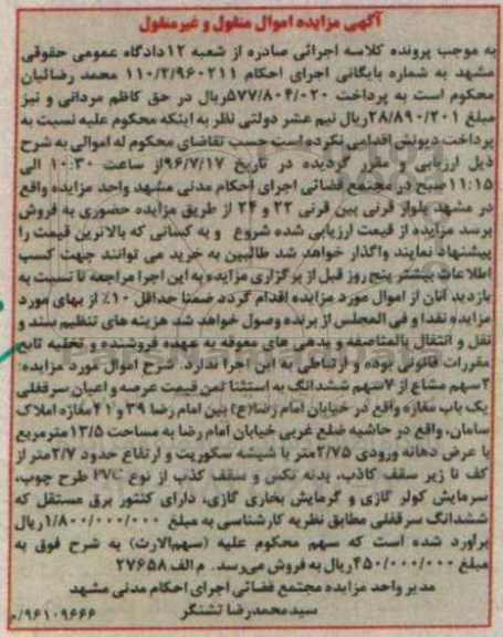 مزایده,مزایده دو سهم مشاع از هفت سهم سرقفلی مغازه