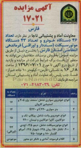 آگهی مزایده, مزایده تعداد 46 دستگاه خودرو