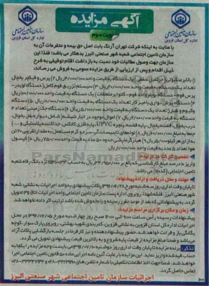 آگهی مزایده، مزایده بالابر عنکبوتی ... نوبت سوم