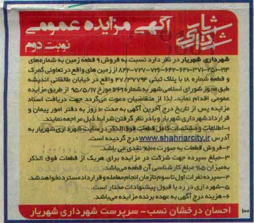 مزایده فروش نه قطعه زمین نوبت دوم