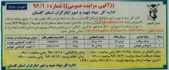 مزایده , مزایده تعداد 2 دستگاه خودرو - نوبت دوم 