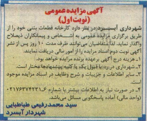 آگهی مزایده عمومی، مزایده واگذاری کارخانه قطعات بتنی