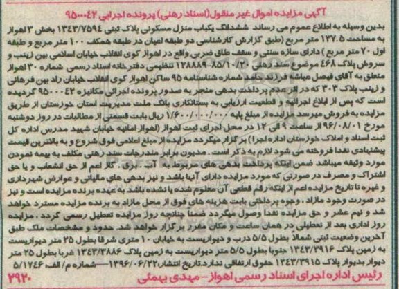 مزایده,مزایده ششدانگ یکباب منزل بخش سه اهواز
