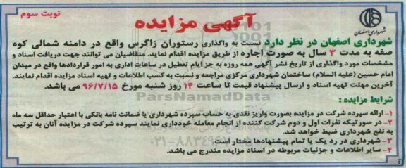 مزایده ,مزایده نسبت به واگذاری رستوران - نوبت سوم