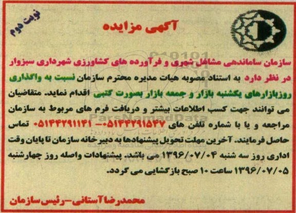 آگهی مزایده، مزایده واگذاری روز بازارهای یکشنبه بازار و جمعه بازار- نوبت دوم