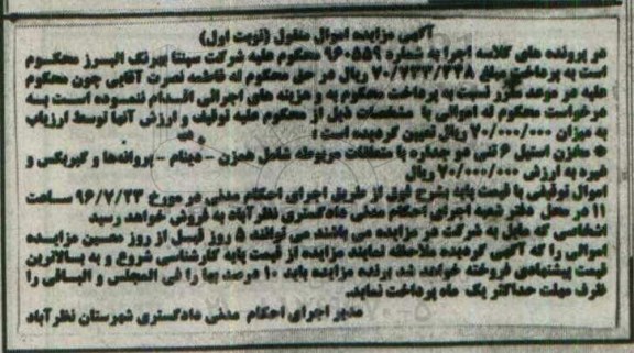 آگهی مزایده اموال منقول , مزایده فروش مخزن استیل 6 تنی دو جداره با متعلقات مربوطه...