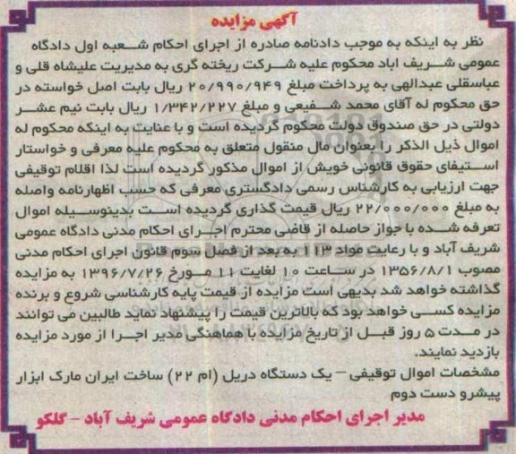 آگهی مزایده, مزایده یک دستگاه دریل (ام 22) ساخت ایران