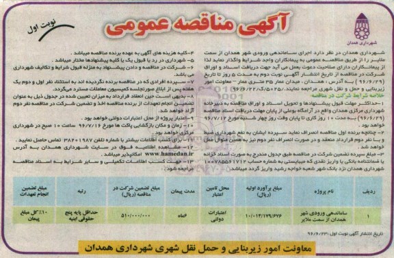 اگهی مناقصه عمومی , مناقصه اجرای ساماندهی ورودی شهر همدان