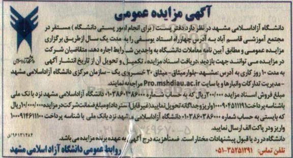 آگهی مزایده عمومی , مزایده اجاره دفتر پست برای انجام امور پستی دانشگاه