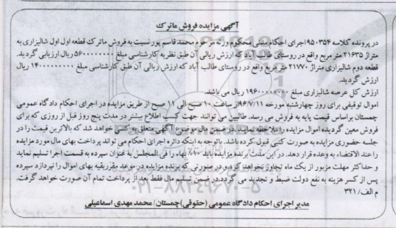 مزایده,مزایده فروش ماترک قطعه اول شالیزاری