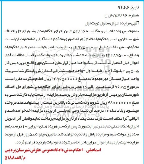 مزایده,مزایده یک واحد امتیاز از آپارتمان مسکن مهر نوبت اول