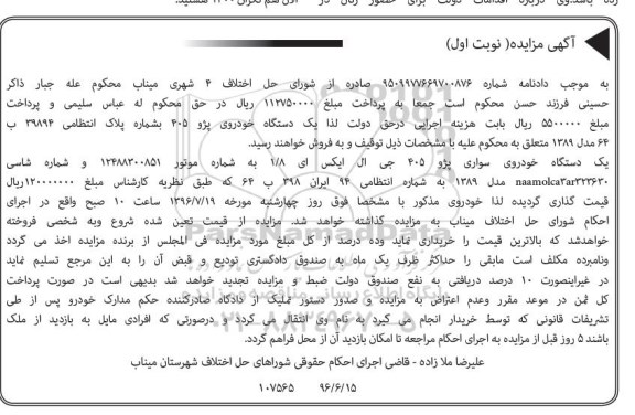 مزایده,مزایده یک دستگاه خودرو سواری پژو 405 جی ال ایکس