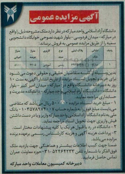 مزایده,مزایده فروش ملک کاربری آموزشی عرصه 4205متر
