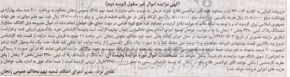 مزایده,مزایده سه دانگ از ششدانگ پلاک ثبتی بخش دو زنجان