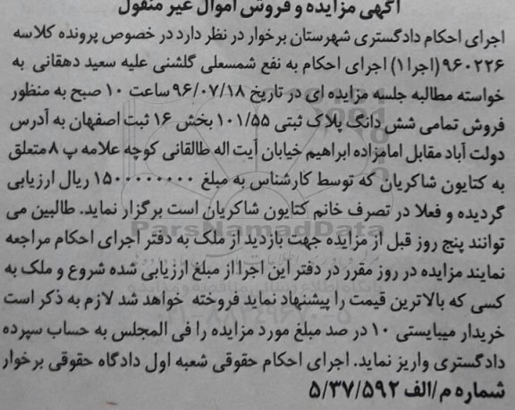 مزایده,مزایده تمامی ششدانگ پلاک ثبتی بخش 16 ثبت اصفهان