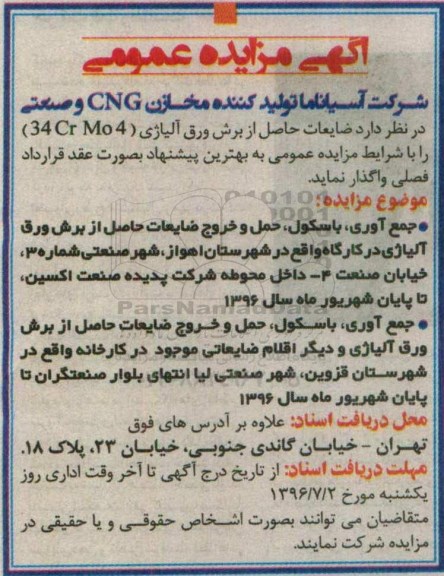 مزایده عمومی ، مزایده فروش ضایعات حاصل از برش ورق آلیاژی