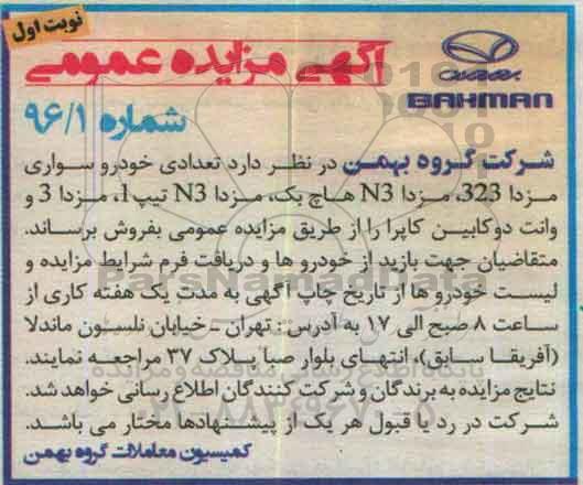 آگهی مزایده عمومی , مزایده تعدادی خودرو سواری مزدا 3 جدید ...