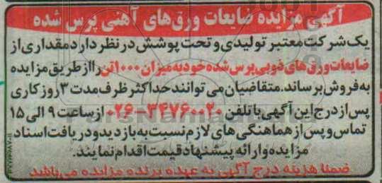 آگهی مزایده ، مزایده فروش مقداری از ضایعات ورقهای ذوبی پرس شده