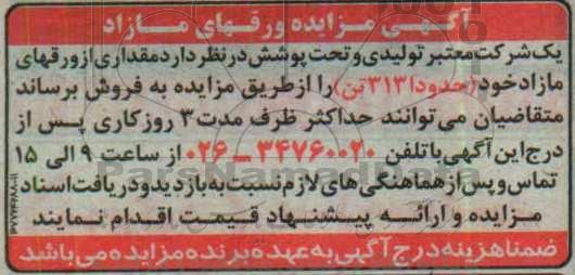 آگهی مزایده ، مزایده فروش مقداری از ورقهای مازاد حدودا 313 تن