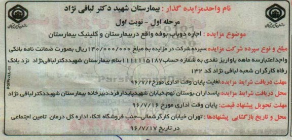 آگهی مزایده ، مزایده اجاره دو باب بوفه