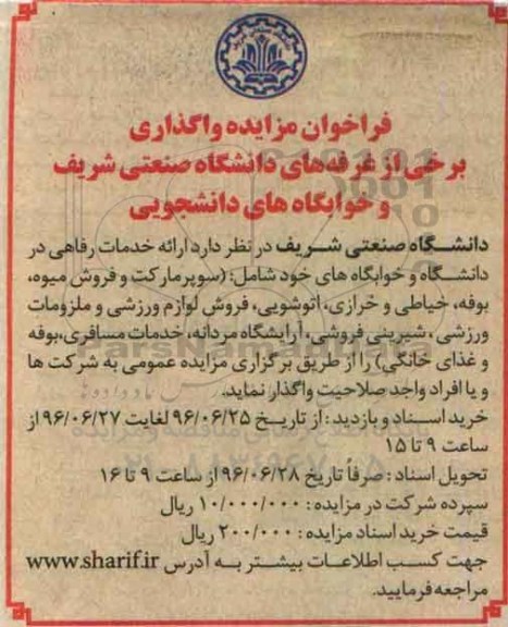فراخوان مزایده, مزایده واگذاری برخی از غرفه های دانشگاه صنعتی شریف و خوابگاه های دانشجویی
