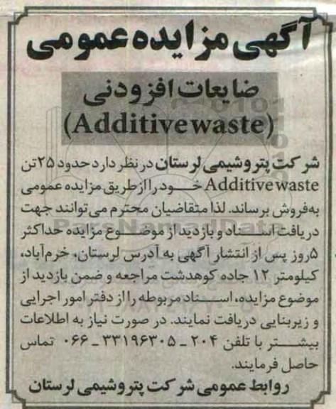 مزایده,مزایده فروش حدود 25 تن Additive waste