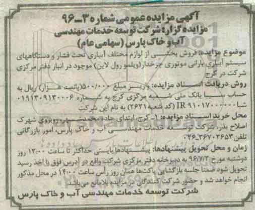 آگهی مزایده عمومی , مزایده فروش بخشی از لوازم مختلف آبیاری تحت فشار و دستگاههای سیستم آبیاری بارانی ...