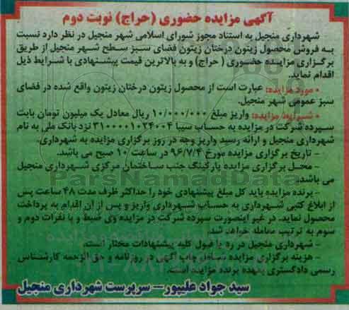 مزایده حضوری , مزایده حضوری فروش محصول زیتون درختان زیتون فضای سبز سطح شهر - نوبت دوم